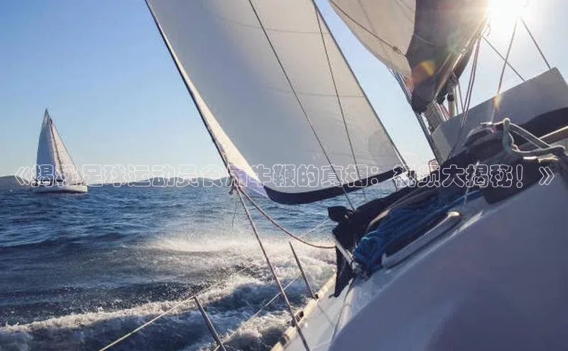 焦点娱乐注册地址爱慕股份《揭秘足球运动员食用牛鞭的真相：视频大揭秘！》