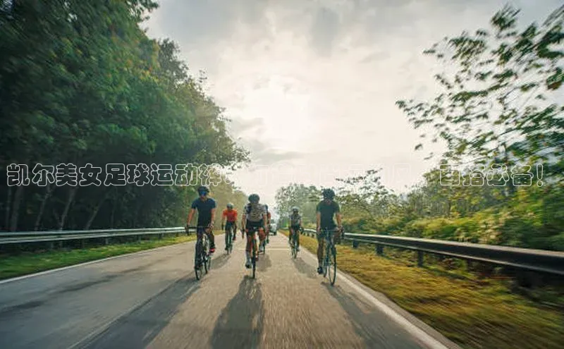 焦点娱乐58同城凯尔美女足球运动裤：打造时尚运动风，百搭必备！