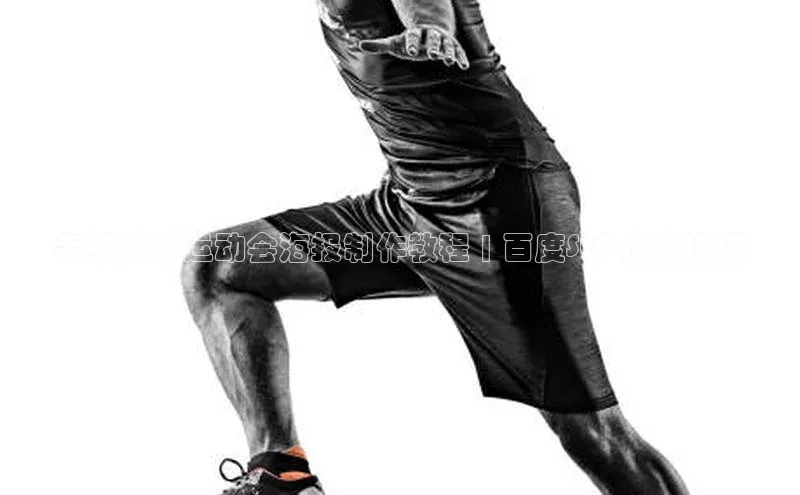 焦点娱乐平台梯哥哥科技手绘足球运动会海报制作教程 | 百度SEO优化技巧