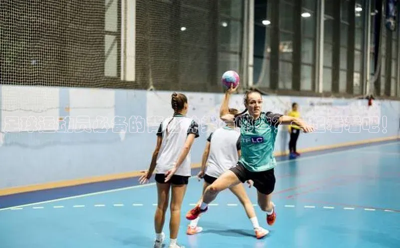 焦点平台注册账号百度 H5足球运动员必备的背包种类有哪些？一起看看吧！