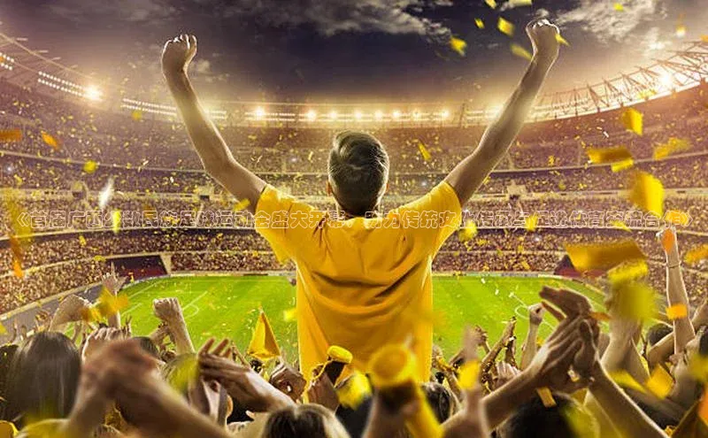 焦点娱乐平台注册账号引力传媒《首届广西少数民族足球运动会盛大开幕，助力传统文化传承与促进体育交流合作》