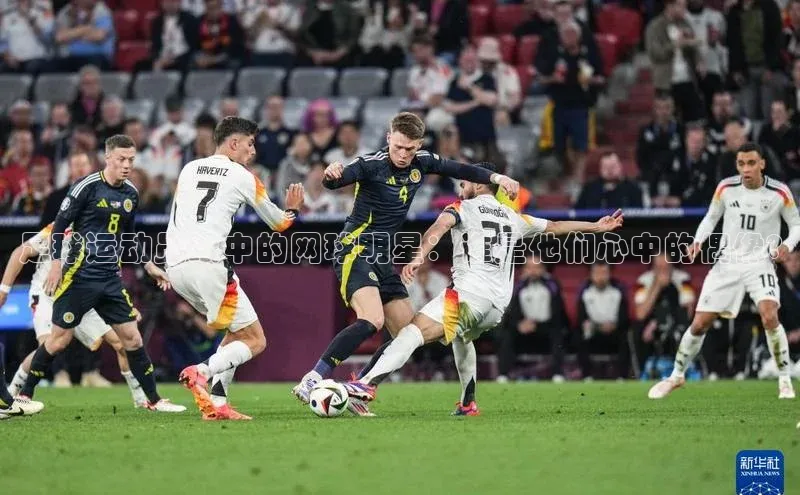 焦点手机登录平台诸葛科技足球运动员眼中的网球明星：谁是他们心中的偶像?