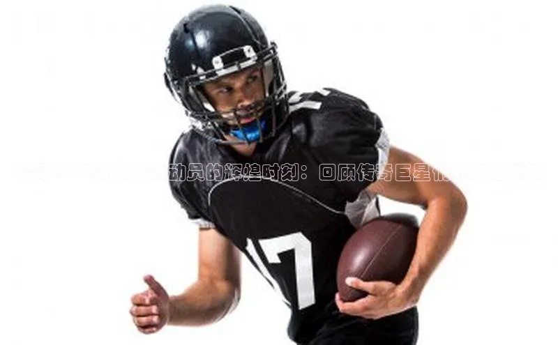 焦点娱乐入口登录网址宇信科技探寻20年前足球运动员的辉煌时刻：回顾传奇巨星们的辉煌历程