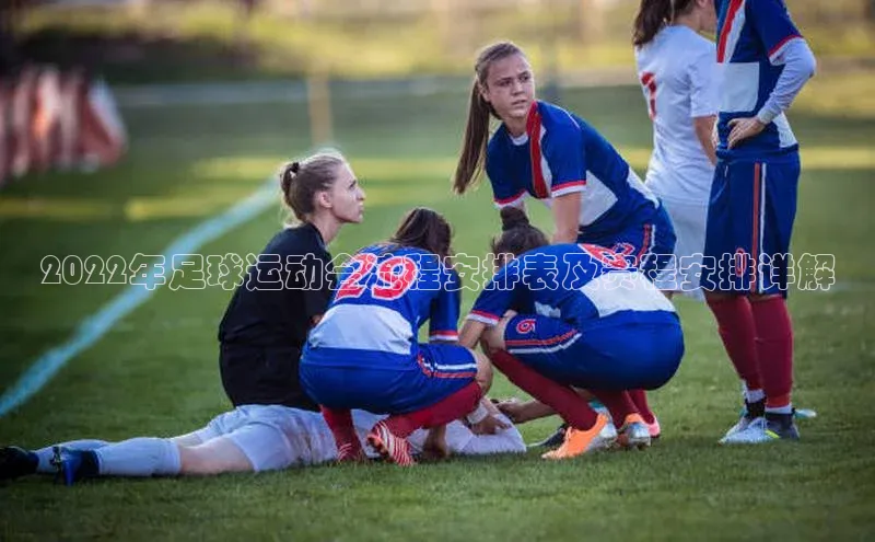 焦点娱乐账号注册入口官网如流2022年足球运动会流程安排表及赛程安排详解