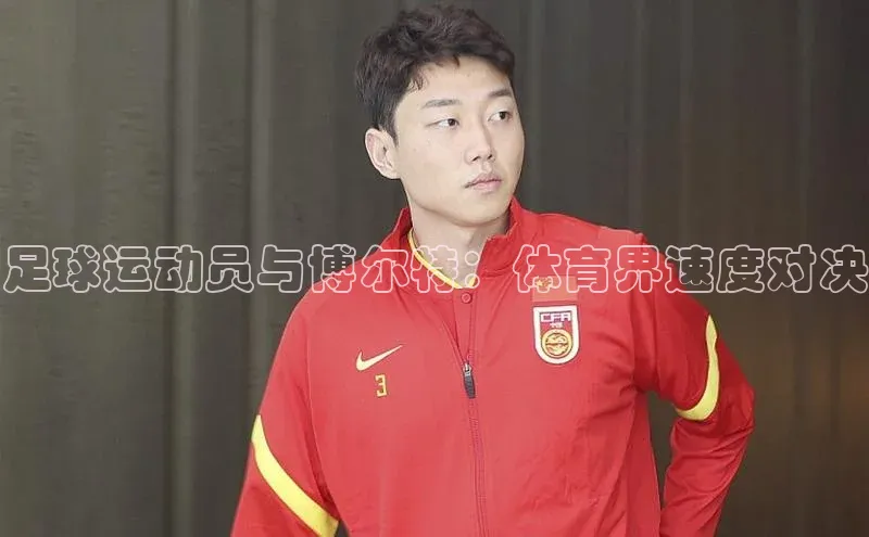 焦点中文app登录入口百度网盘足球运动员与博尔特：体育界速度对决