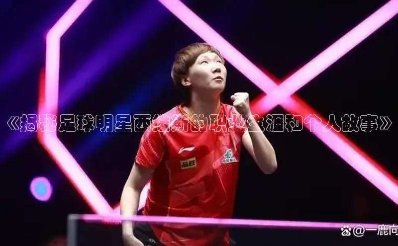 焦点娱乐平台百度搜索资源平台《揭秘足球明星西维斯的职业生涯和个人故事》