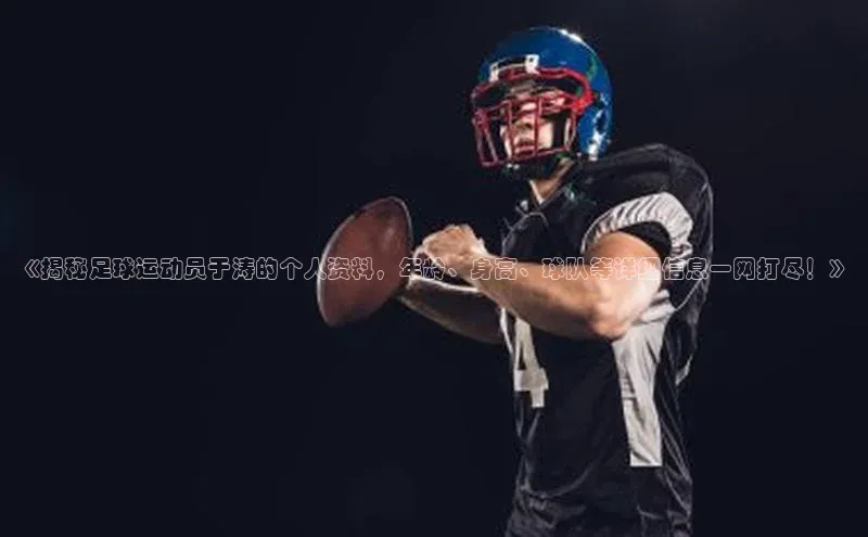 焦点娱乐平台百度翻译《揭秘足球运动员于涛的个人资料，年龄、身高、球队等详细信息一网打尽！》