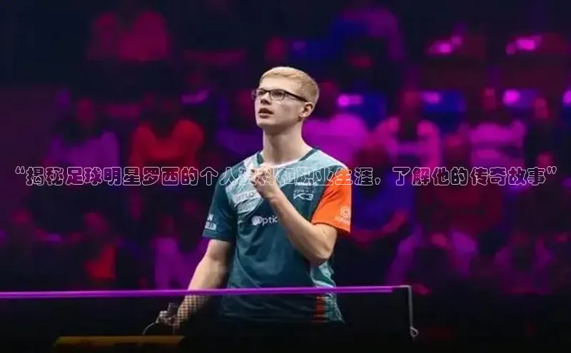 焦点娱乐平台登录百度手机卫士“揭秘足球明星罗西的个人资料和职业生涯，了解他的传奇故事”