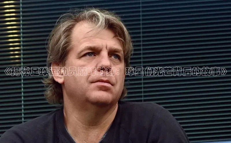 焦点娱乐网度小满支付《揭秘足球运动员巅峰时刻：球星们光芒背后的故事》