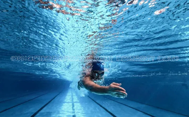 焦点娱乐app下载官网百度移动开放平台《2021年足球运动员福布斯富豪榜揭晓！谁登顶最富有？快来看》