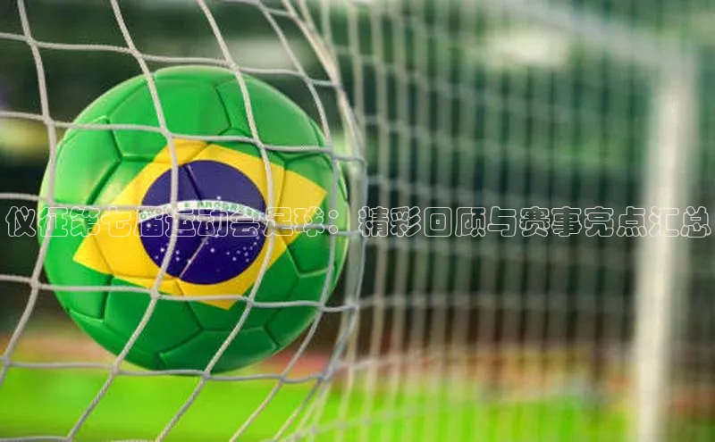 焦点娱乐下载手机版颐驰 06仪征第七届运动会足球：精彩回顾与赛事亮点汇总