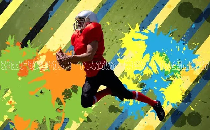 焦点娱乐代理平台小红书张丽足球运动员：个人简历、荣誉及表现全面分析