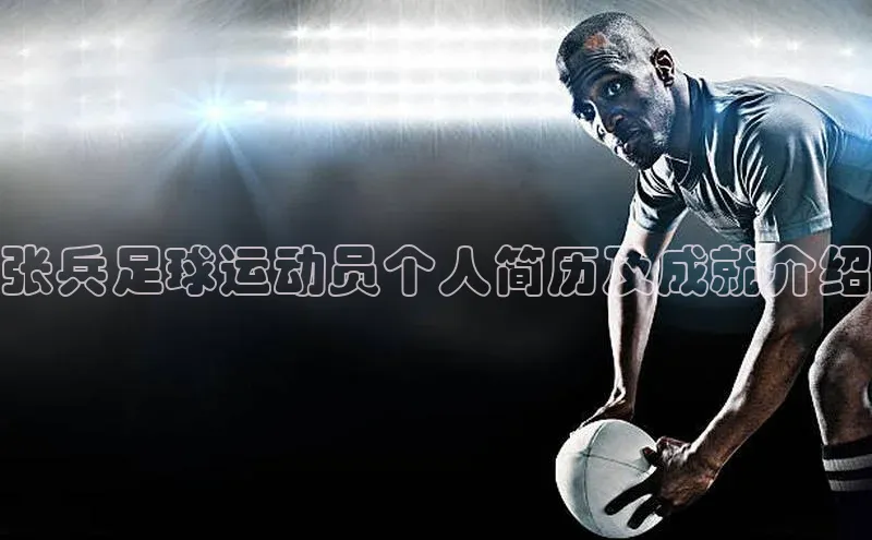 焦点娱乐app下载神思电子张兵足球运动员个人简历及成就介绍