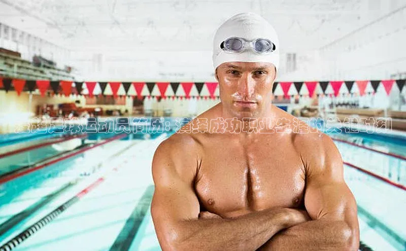 焦点登录地址入口百度取证麦超足球运动员简历: 演绎成功职业生涯的关键时刻