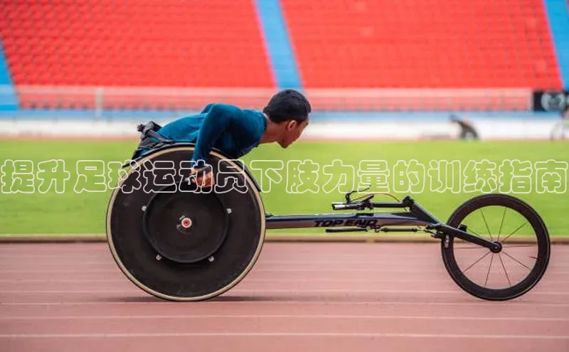焦点在线娱乐登录网址百度技术学院提升足球运动员下肢力量的训练指南