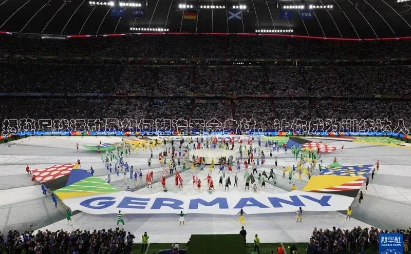 焦点登录平台登录入口顺丰揭秘足球运动员如何塑造黄金身材，让你成为训练达人