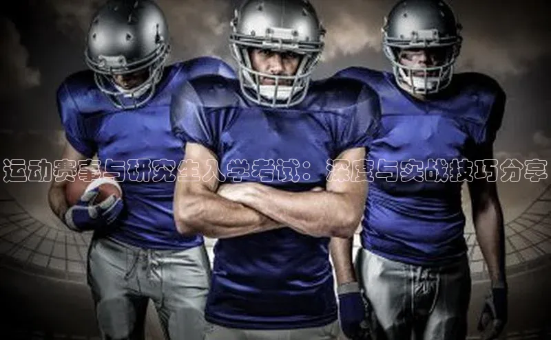 焦点注册平台登录入口歌力思运动赛事与研究生入学考试：深度与实战技巧分享