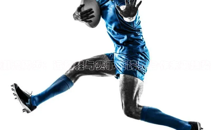 焦点娱乐app下载官网中文在线潮流脚步：运动鞋与赛事的跨界合作未来趋势