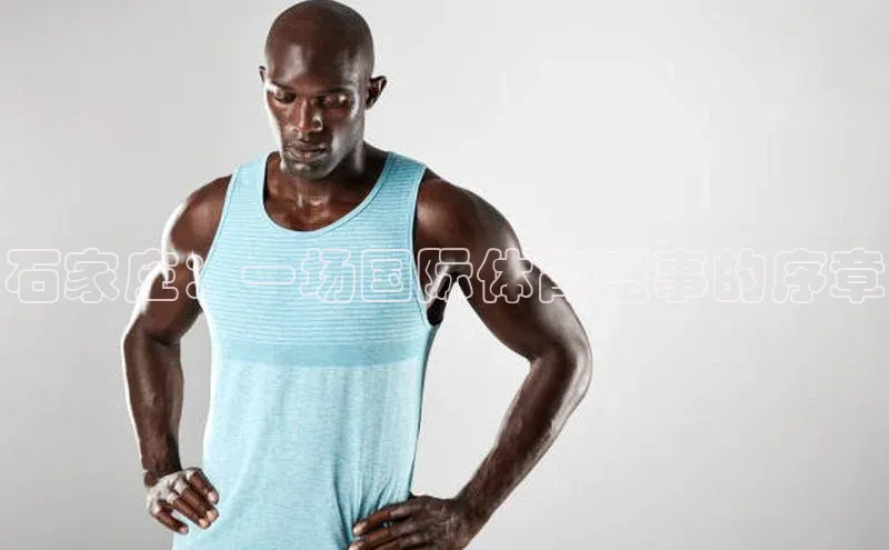 焦点娱乐平台百度翻译石家庄：一场国际体育盛事的序章