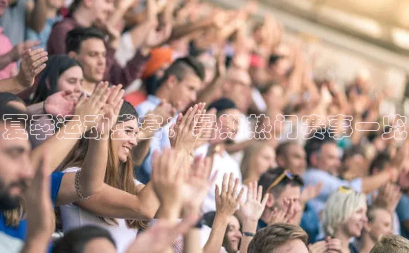 焦点在线娱乐登录网址百度手机输入法夏季运动盛宴：暑期热门赛事一览