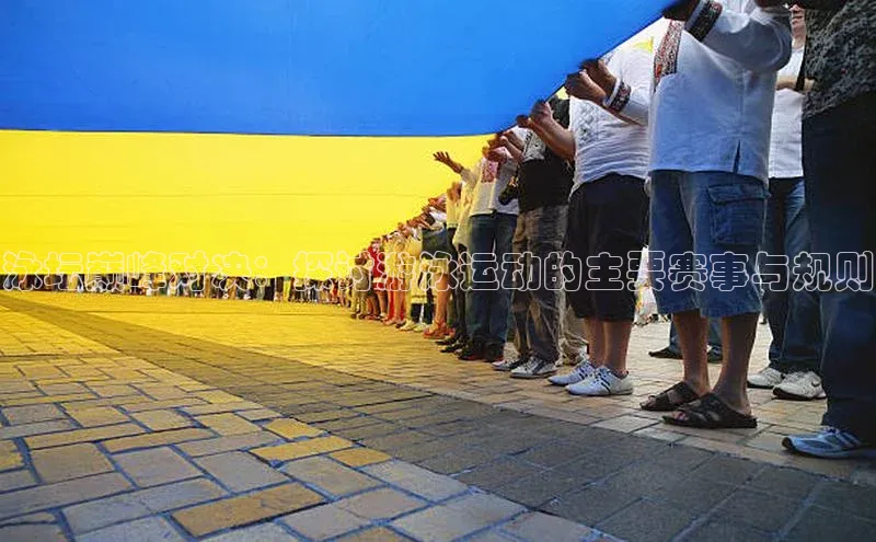 焦点手机登录平台猫眼泳坛巅峰对决：探讨游泳运动的主要赛事与规则