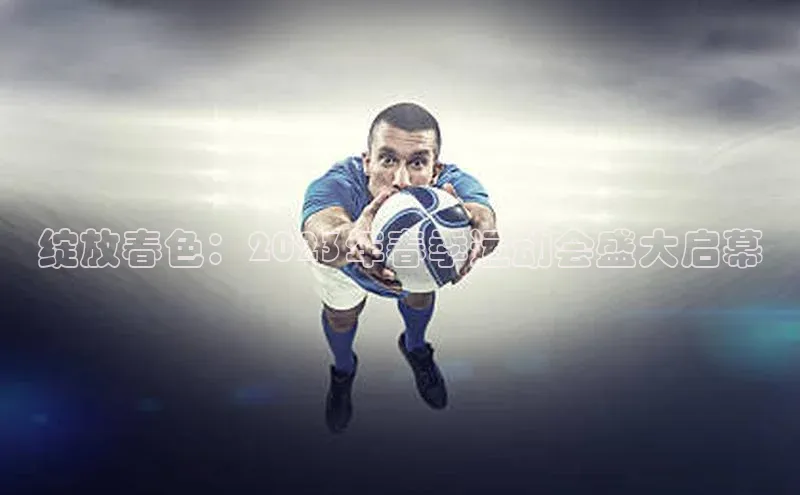 焦点登录平台登录入口百度数据开放平台绽放春色：2023年春季运动会盛大启幕