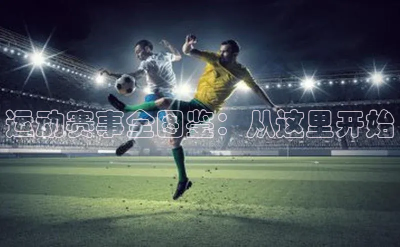 焦点平台注册账号百度 H5运动赛事全图鉴：从这里开始