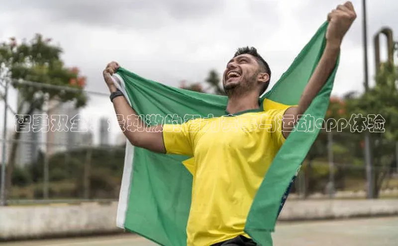 焦点娱乐网慧博云通智勇双全：最刺激的智力赛事与运动app体验