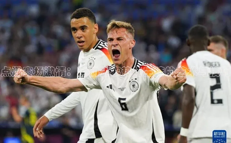 焦点娱乐平台注册哇咔哇咔文化点燃赛场激情：运动赛事热场主持的艺术与技巧