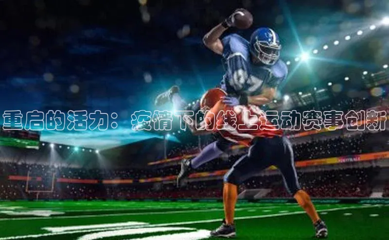 焦点登录地址入口福石控股重启的活力：疫情下的线上运动赛事创新