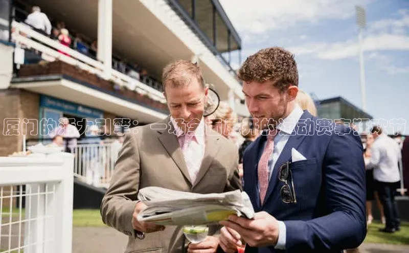 焦点娱乐注册地址百度教育厦门的活力引擎：一场全面展开的运动赛事狂欢节