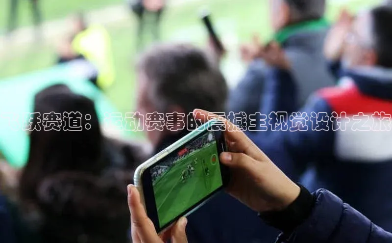 焦点平台开户挪威主权基金飞跃赛道：运动赛事的震撼主视觉设计之旅