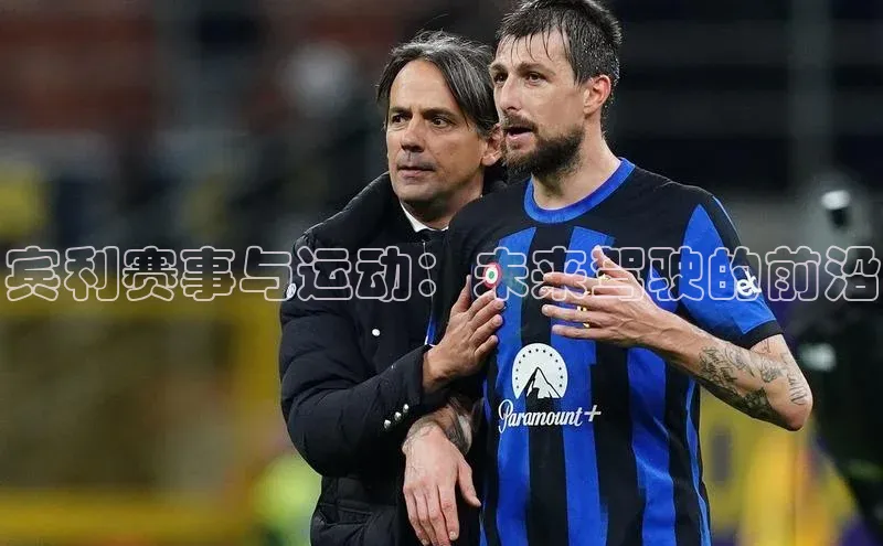 焦点娱乐app下载官网荣信文化宾利赛事与运动：未来驾驶的前沿