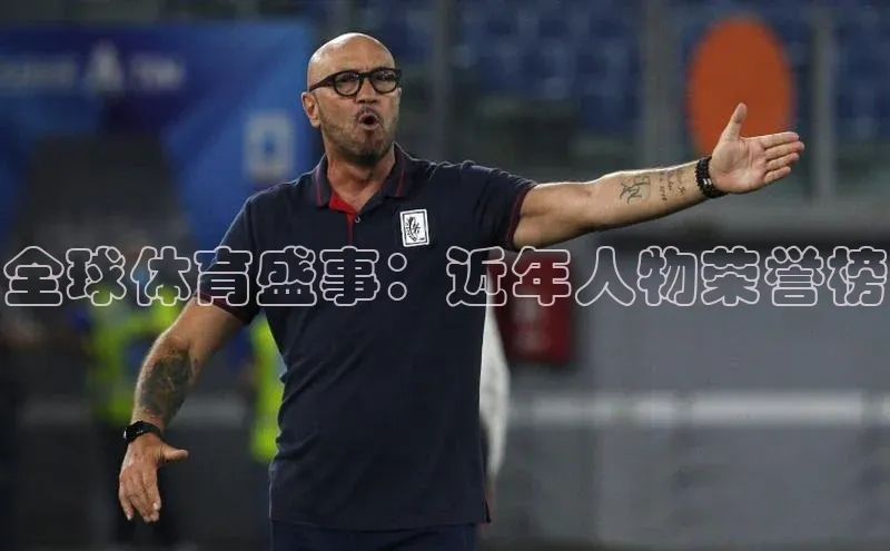 全球体育盛事：近年人物荣誉榜