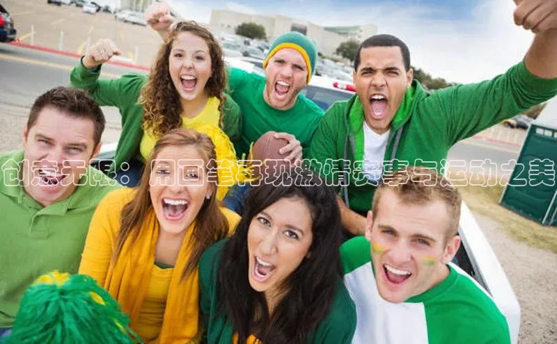 创意无限：用画笔再现激情赛事与运动之美