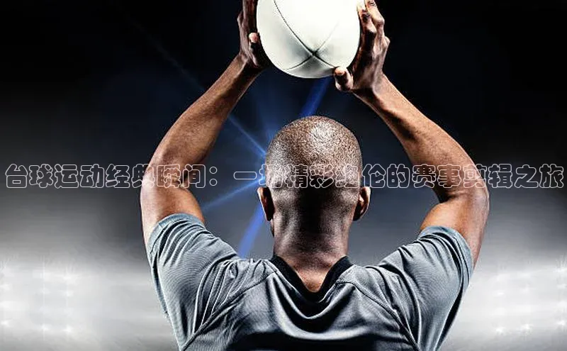 台球运动经典瞬间：一场精彩绝伦的赛事剪辑之旅