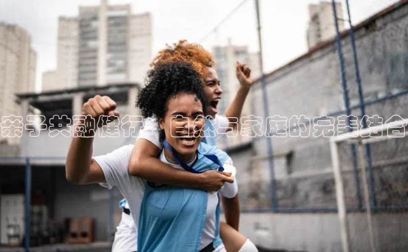 亲子共融健行：自然与家庭的完美结合