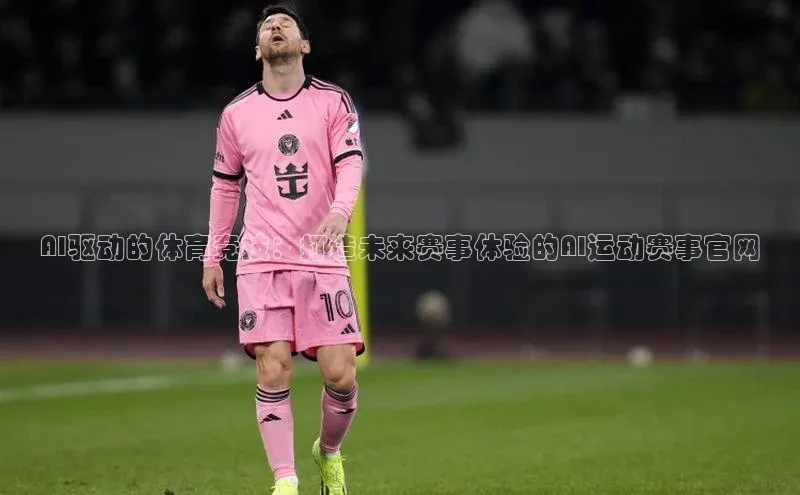 AI驱动的体育竞技：打造未来赛事体验的AI运动赛事官网