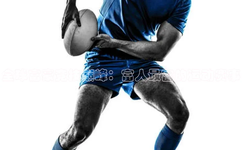 全球富豪竞技巅峰：富人最富的运动赛事