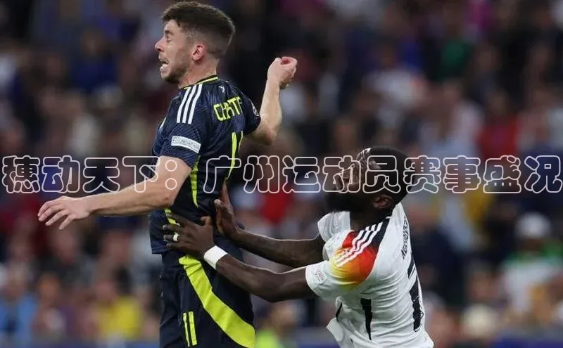 穗动天下：广州运动员赛事盛况