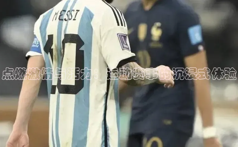 点燃激情与活力：运动赛事的沉浸式体验