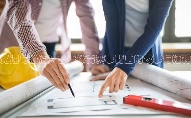 竞速与激情：各类体育赛事背后的故事与精神