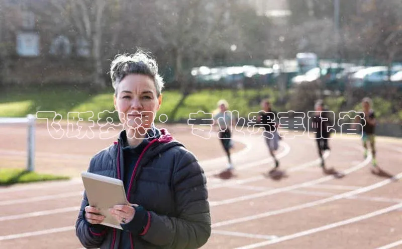 飞跃梦想：专业赛事配音