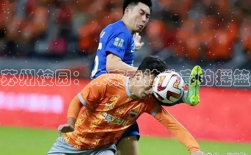 苏州校园：未来竞技体育的摇篮