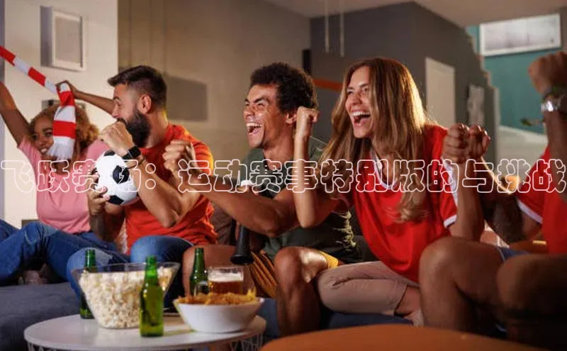 飞跃赛场：运动赛事特别版的与挑战