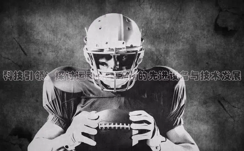 科技引领：探讨运动赛事所需的先进设备与技术发展