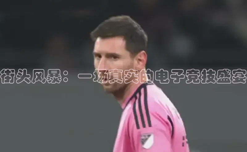 街头风暴：一场真实的电子竞技盛宴