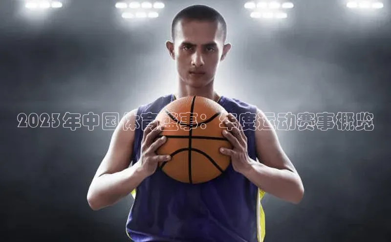 2023年中国体育盛事：年度运动赛事概览