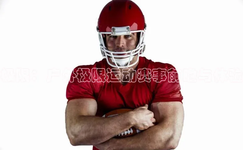 极限：户外极限运动赛事前瞻与体验