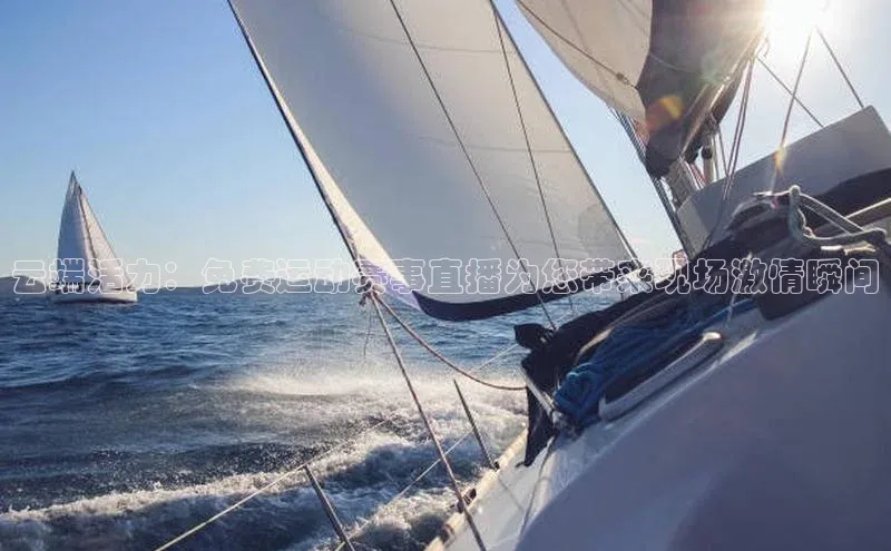 云端活力：免费运动赛事直播为您带来现场激情瞬间